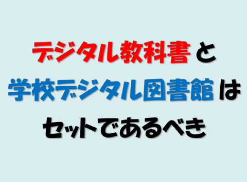 デジタル教科書と学校デジタル図書館はセット