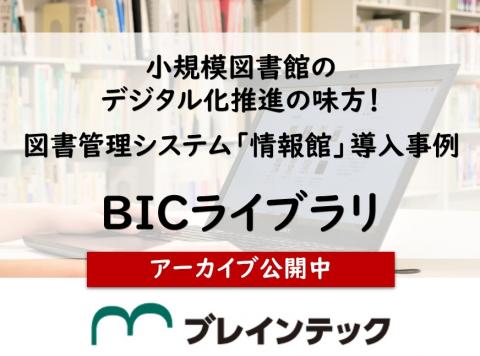 情報館_導入事例紹介_BICライブラリ