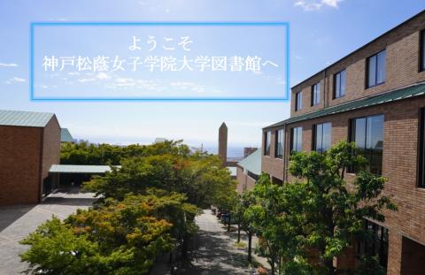 神戸松蔭女子学院大学図書館