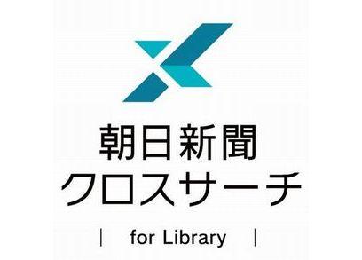 朝日新聞クロスサーチ