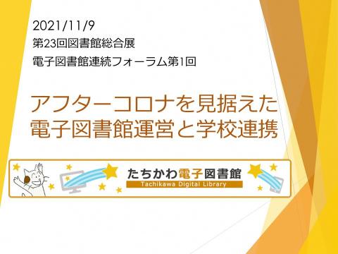 アフターコロナを見据えた電子図書館運営と学校連携