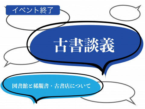 古書談義＿イベント終了