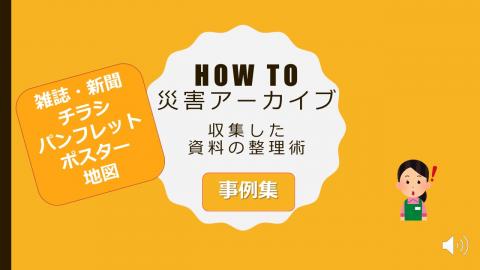 HOWTO災害アーカイブ