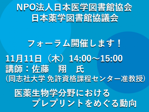 日本医学図書館協会／日本薬学図書館協議会フォーラム