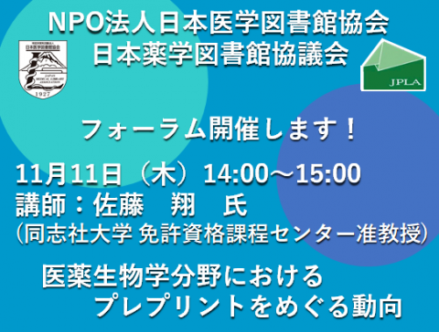 日本医学図書館協会／日本薬学図書館協議会