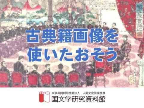 古典籍画像を使いたおそうバナー