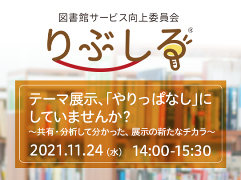 図書館サービス向上委員会　りぶしる