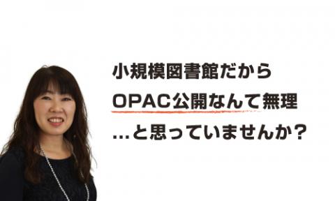 小規模図書館だからOPAC公開なんて無理と思っていませんか？