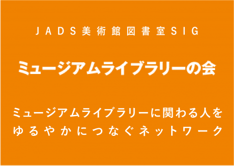 ミュージアムライブラリーの会　JADS美術館図書室SIG