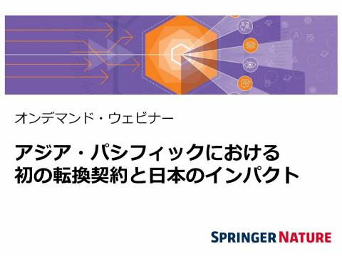 オンデマンド：　アジア・パシフィックにおける初の転換契約と 日本へのインパクト