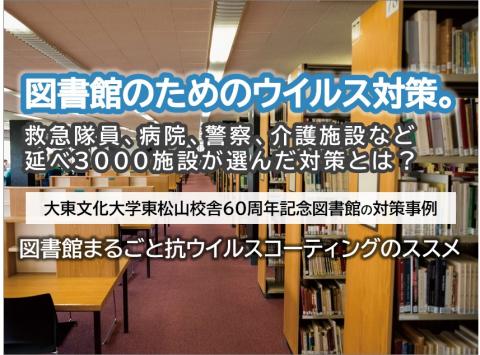 図書館のためのウイルス対策。