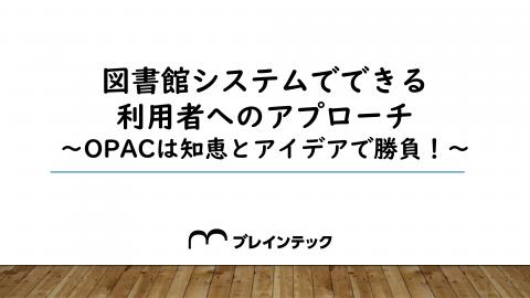 オープンデーイベント_OPAC