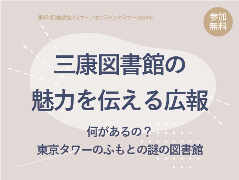 三康図書館の魅力を伝える広報