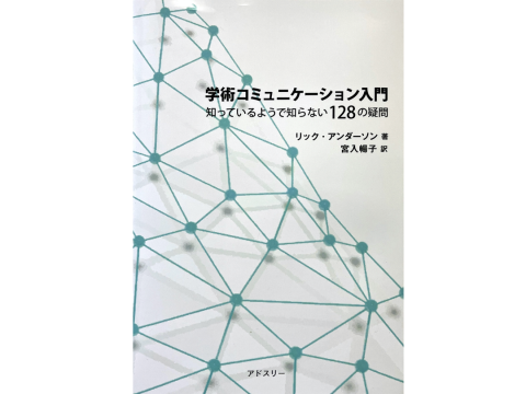 「学術コミュニケーション入門」表紙カバー画像