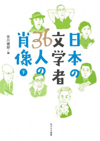 日本の文学者36人の肖像（下）