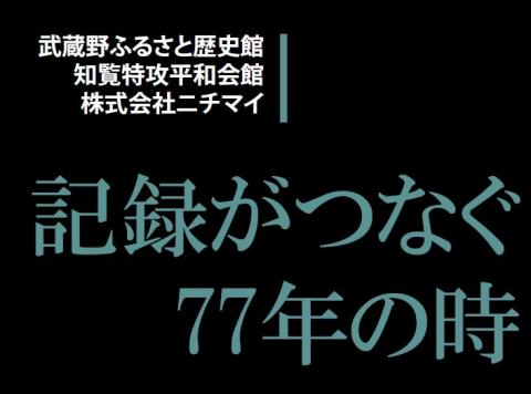 記録がつなぐ77年の時