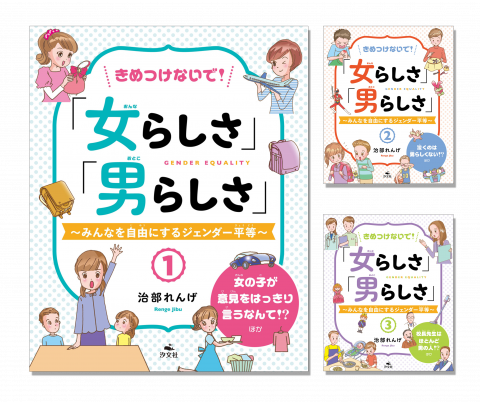 きめつけないで！「女らしさ」「男らしさ」～みんなを自由にするジェンダー平等～