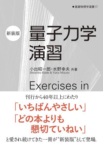 基礎物理学選書　量子力学演習（新装版）