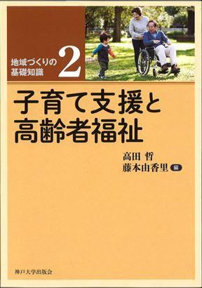 子育て支援と高齢者福祉