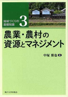 農業・農村の資源とマネジメント