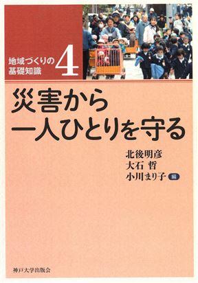 災害から一人ひとりを守る