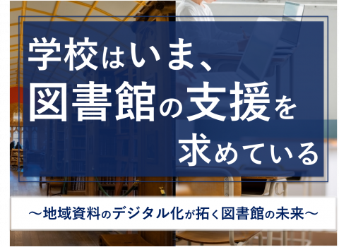 アイコン：学校はいま、図書館の支援を求めている