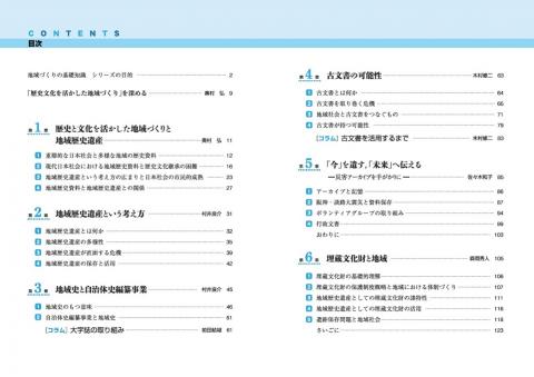 地域歴史遺産と現代社会　目次１