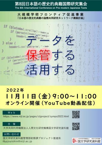 第8回日本語の歴史的典籍国際研究集会