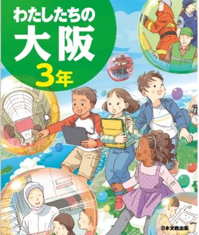 わたしたちの大阪 3年