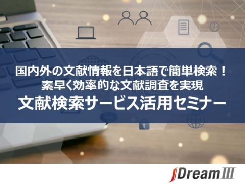 JDream3文献検索活用セミナー