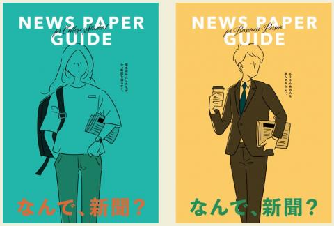 新聞読み方ガイド「なんで、新聞？」