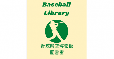 野球殿堂博物館 図書室