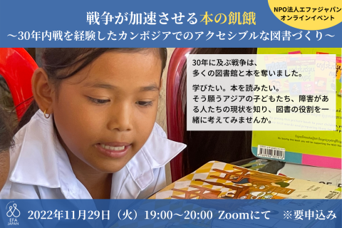 エファジャパン 戦争が加速させる本の飢餓ー30年内戦を経験したカンボジアでのアクセシブルな図書づくり