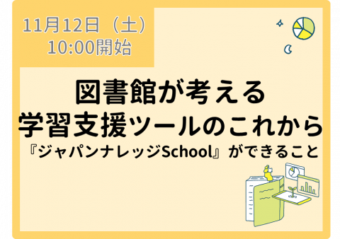 ジャパンナレッジSchoolイベントサムネイル画像