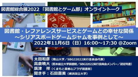 「図書館・レファレンスサービスとゲームとの幸せな関係」