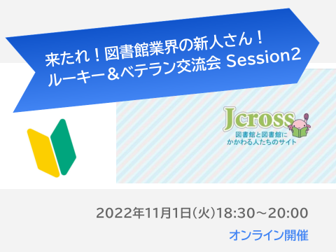 来たれ！図書館業界の新人さん！ルーキー&ベテラン交流会Session2