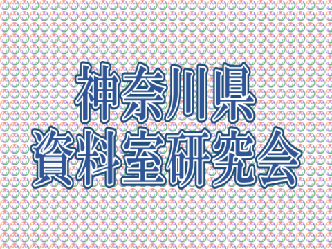 神奈川県資料室研究会