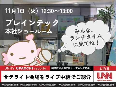 サテライト会場をライブ中継でご紹介