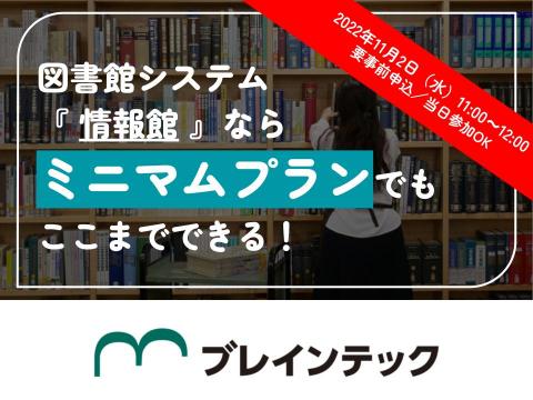 図書館システム 情報館ならミニマムプランでもここまでできる