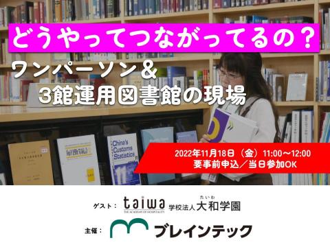 どうやってつながってるの？ワンパーソン＆３館運用図書館の現場