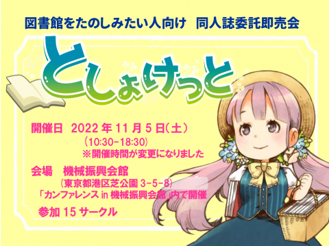 としょけっとの開催時間は10時30分から18時30分です