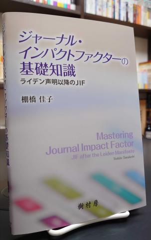 ジャーナル・インパクトファクターの基礎知識　書籍写真