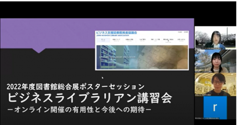 ビジネスライブラリアン講習会　オンライン講習の有用性と今後への期待