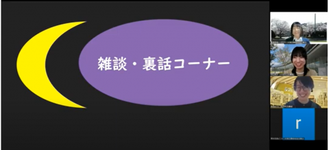 雑談・裏話コーナー