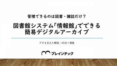 管理できるのは図書・雑誌だけ？図書館システム｢情報館｣でできる簡易デジタルアーカイブ