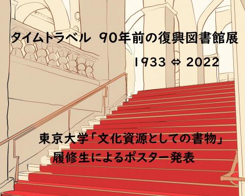 タイムトラベル 90年前の復興図書館展