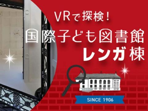 「VRで探検！国際子ども図書館レンガ棟」バナー画像