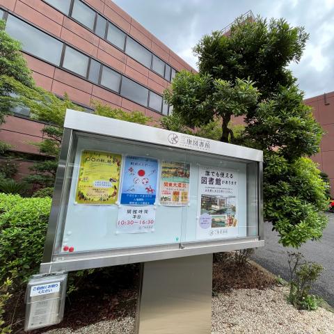 三康図書館