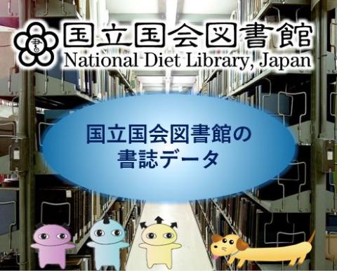 国立国会図書館の書誌データ