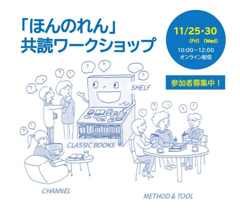 「ほんのれん」共読ワークショップ